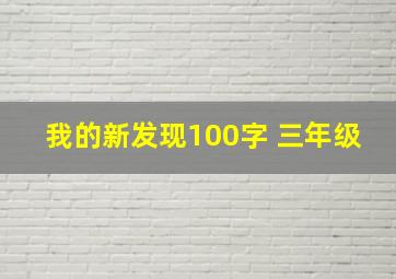 我的新发现100字 三年级